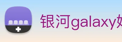 银河galaxy娱乐官网 Logo